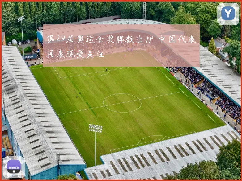 第29届奥运会奖牌数出炉 中国代表团表现受关注