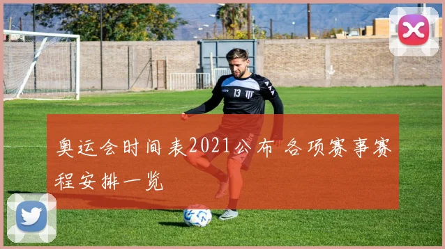 奥运会时间表2021公布 各项赛事赛程安排一览
